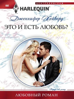 cover image of Это и есть любовь?